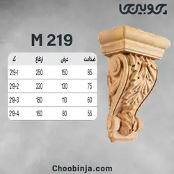 سرستون چوبی M219