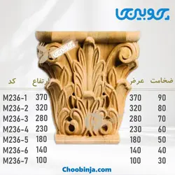 سرستون چوبی M236