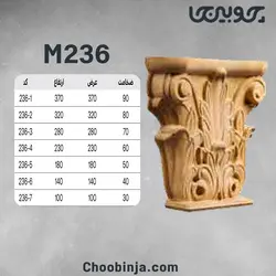 سرستون چوبی M236