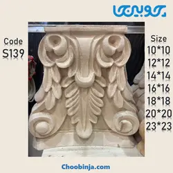 سرستون چوبی پاسارگاد قیمت مناسب کد S139