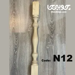 پایه نرده راه پله چوب روسی در ابعاد دلخواه N12