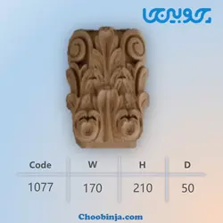 سرستون منبت چوبی کابینت 1077