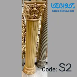 ستون کامل چوبی گرد و نیم گرد S2 در ابعاد دلخواه سفارشی