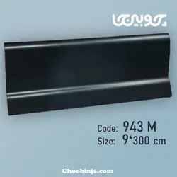 قرنیز پی وی سی رنگ مشکی مات 9 سانت به طول 3 متر کد M943
