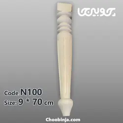 پایه جزیره کابینت انزو یا پایه خراطی از جنس چوب روسی قطر ۹ سانت