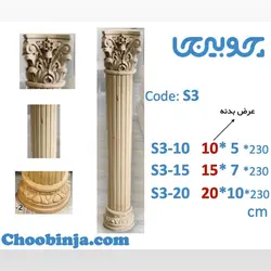 ستون گرد و نیم گرد شیاری چوب روسی و ام دی اف با سرستون و پاستون چوب راش کد S3