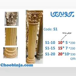 ستون گرد و نیم گرد شیاری چوب روسی با سرستون و پاستون چوب راش کد S1