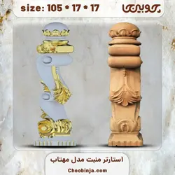 شاه نرده چوبی مدل مهتاب