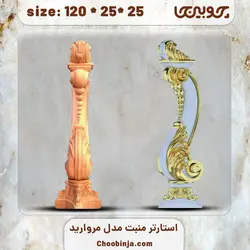 شاه نرده چوبی مدل مروارید