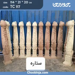 شاه نرده چوبی مدل ستاره