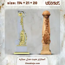 شاه نرده چوبی مدل ستاره
