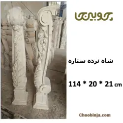 شاه نرده چوبی مدل ستاره