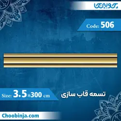 تسمه 3.5 سانت قاب سازی کد 506 جنس پلی استایرن