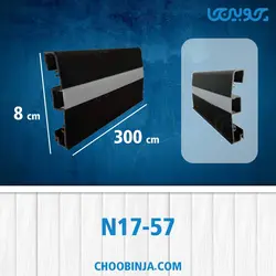قرنیز نوری جنس آلومینیوم عرض 8 سانت کد N17-57