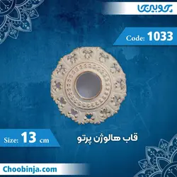 قاب هالوژن 13 سانت پرتو کد 1033 جنس پلی استایرن