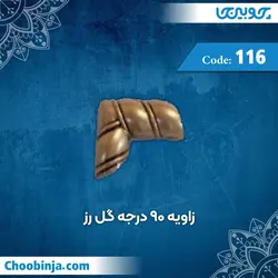 زاویه 90 درجه گل رز کد 116 جنس پلی استایرن