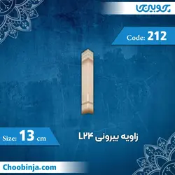 زاویه بیرونی 13 سانت L24 کد 212 جنس پلی استایرن