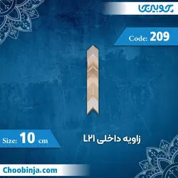 زاویه داخلی 10 سانت L21 کد 209 جنس پلی استایرن