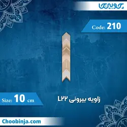 زاویه بیرونی 10 سانت L22 کد 210 جنس پلی استایرن