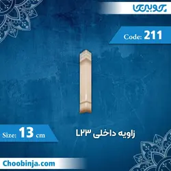 زاویه داخلی 13 سانت L23 کد 211 جنس پلی استایرن