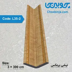 نبشی برعکس پلی استایرن ۳ سانت دکوراتیو کد L35-2 طول ۳ متر
