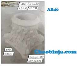 سرستون نمای ساختمان دو جنس سیمان و رزین کد AB40 عرض 40 و 45 سانتی متر