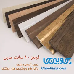 قرنیز مدرن پی وی سی رنگ سفید صدفی 10 سانت کد AZ103