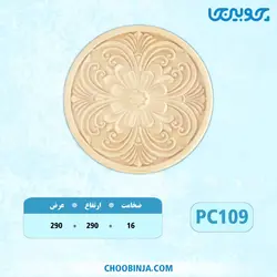 گل دایره پلای وود کد PC109