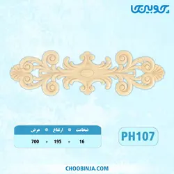 گل کتیبه پلای وود کد PH107