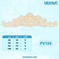 تاج گل پلای وود کد PV104