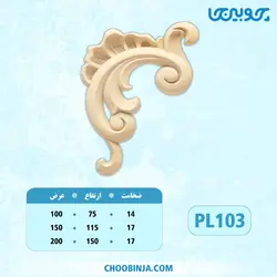 گل گوشه پلای وود کد PL103