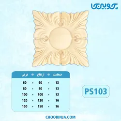 گل مربعی پلای وود کد PS103