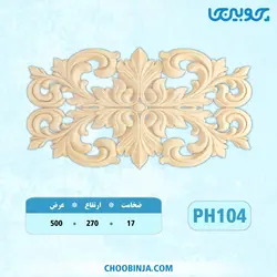 گل کتیبه پلای وود کد PH104