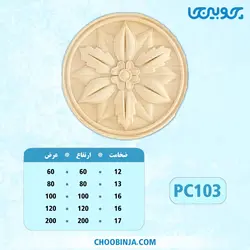 گل دایره پلای وود کد PC103