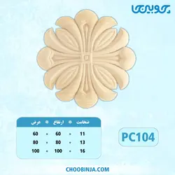گل دایره پلای وود کد PC104