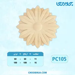 گل دایره پلای وود کد PC105