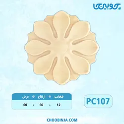 گل دایره پلای وود کد PC107