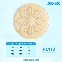 گل دایره پلای وود کد PC113