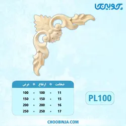 گل گوشه پلای وود کد PL100