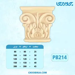 سرستون تخت پلای وود کد PB214