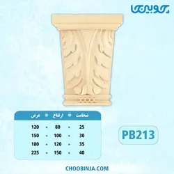 سرستون تخت پلای وود کد PB213