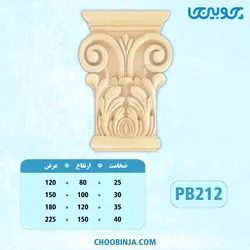 سرستون تخت پلای وود کد PB212