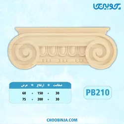 سرستون پلای وود کد PB210