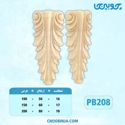 سرستون پلای وود کد PB208