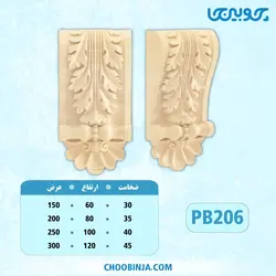 سرستون آماده پلای وود کد PB206