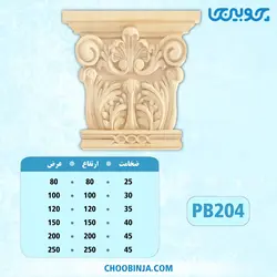 سرستون کابینت پلای وود کد PB204
