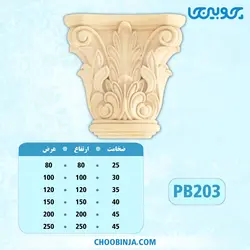 سرستون پلای وود کد PB203