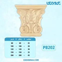 سرستون پلای وود کد PB202