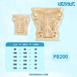 سرستون پلای وود کد PB200