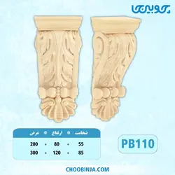 سرستون پلای وود کد PB110